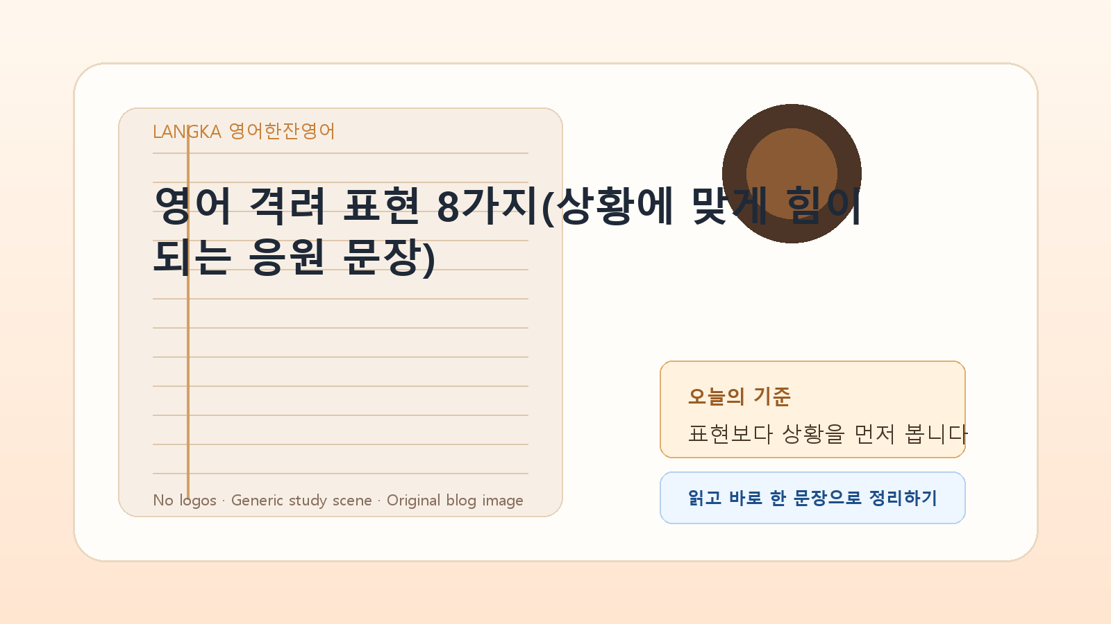 영어 격려 표현 8가지(상황에 맞게 힘이 되는 응원 문장) 내용을 설명하는 대표 이미지