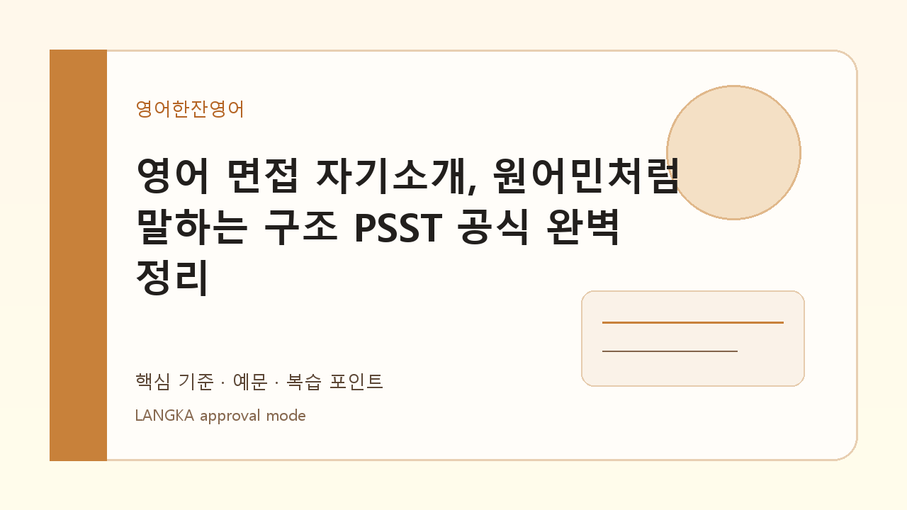 영어 면접 자기소개, 원어민처럼 말하는 구조(PSST 공식 완벽 정리) 내용을 설명하는 대표 이미지