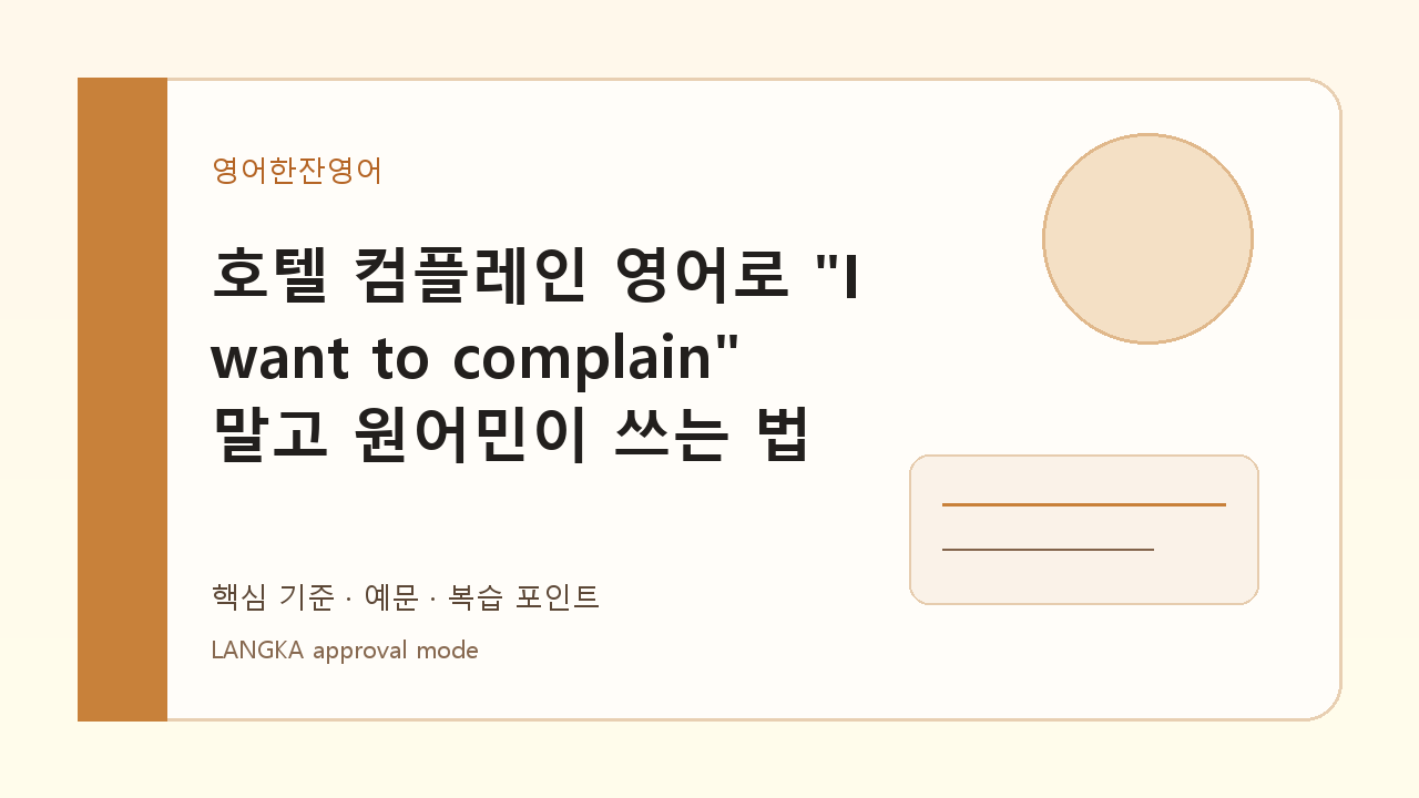 호텔 컴플레인 영어로("I want to complain" 말고 원어민이 쓰는 법) 내용을 설명하는 대표 이미지