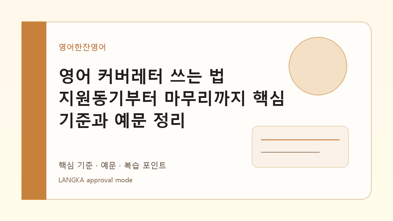영어 커버레터 쓰는 법 지원동기부터 마무리까지(핵심 기준과 예문 정리) 내용을 설명하는 대표 이미지